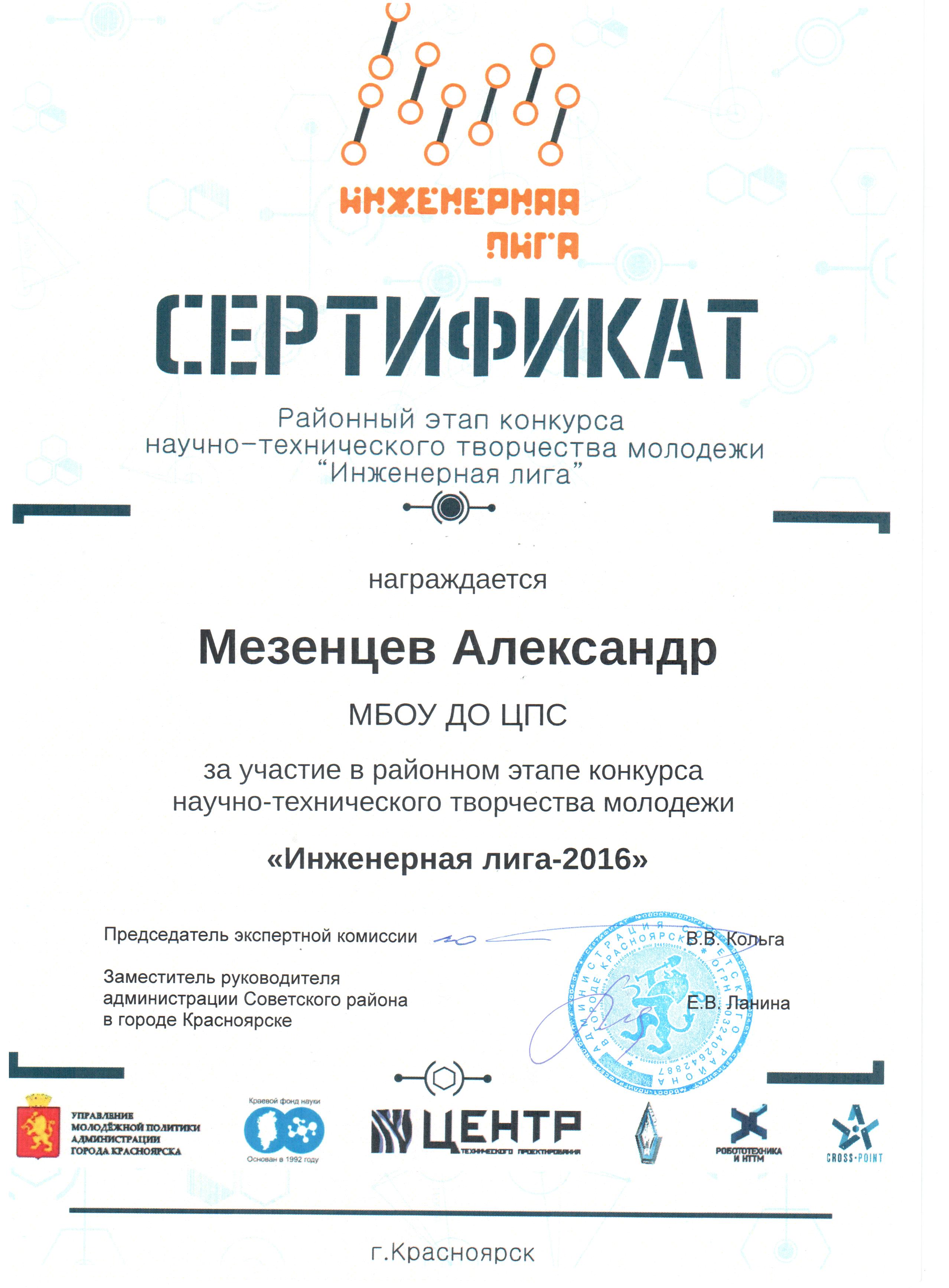 2016_серт НТТМ_ЦПС_Мезенцев.jpg