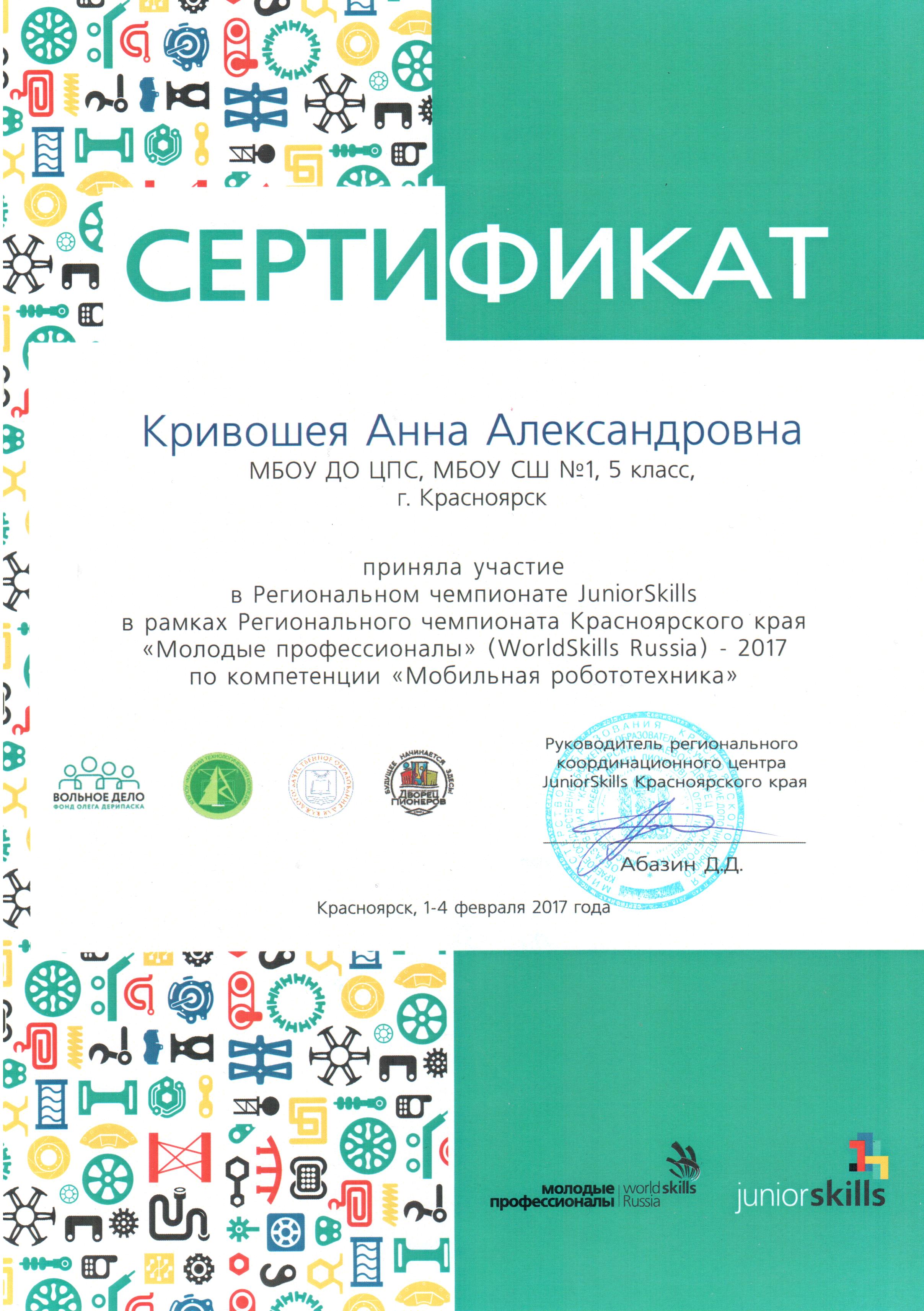 2017.02.3_сертификат Кривошея АА