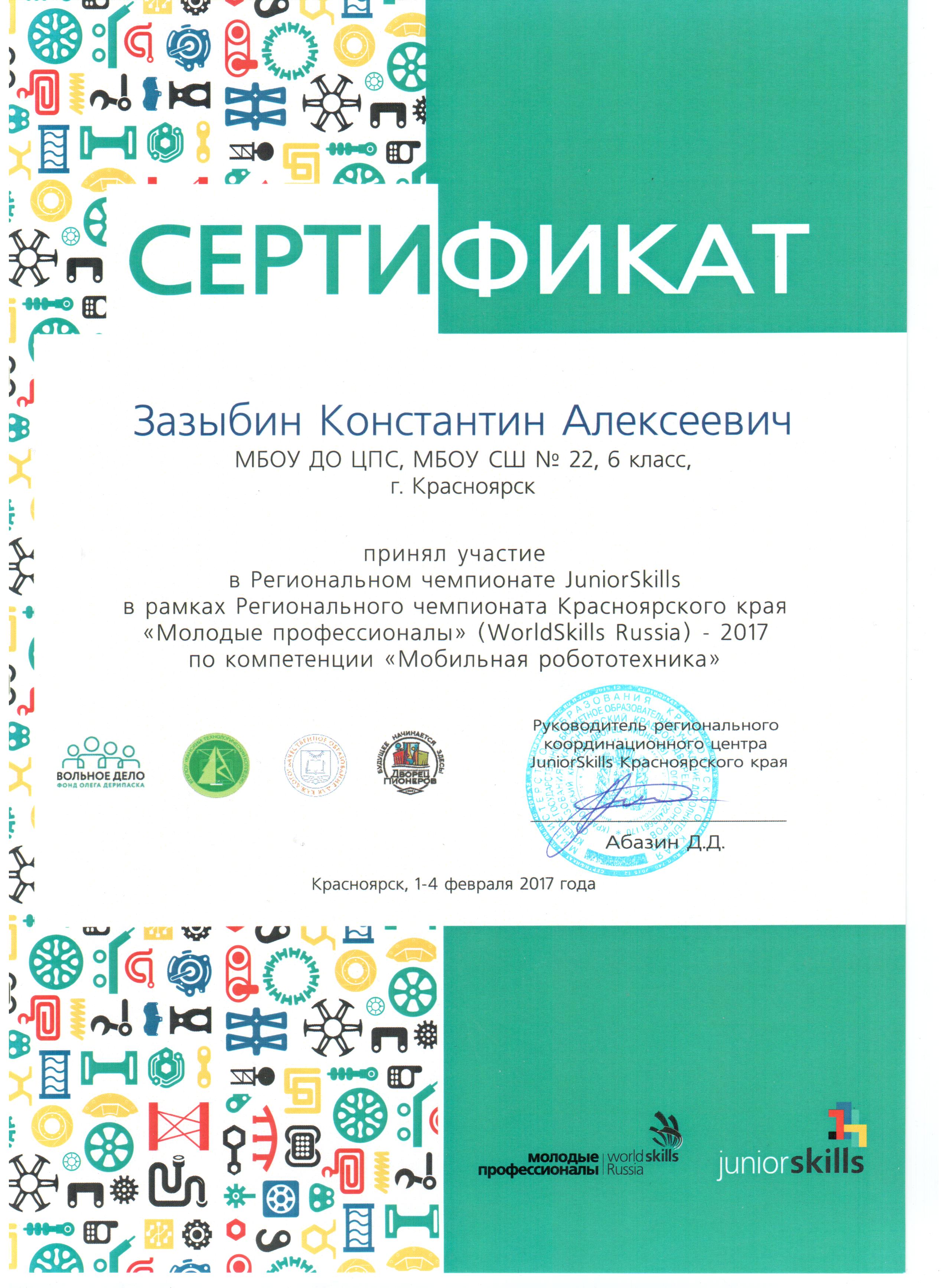 2017.02.3_сертификат Зазыбин КА