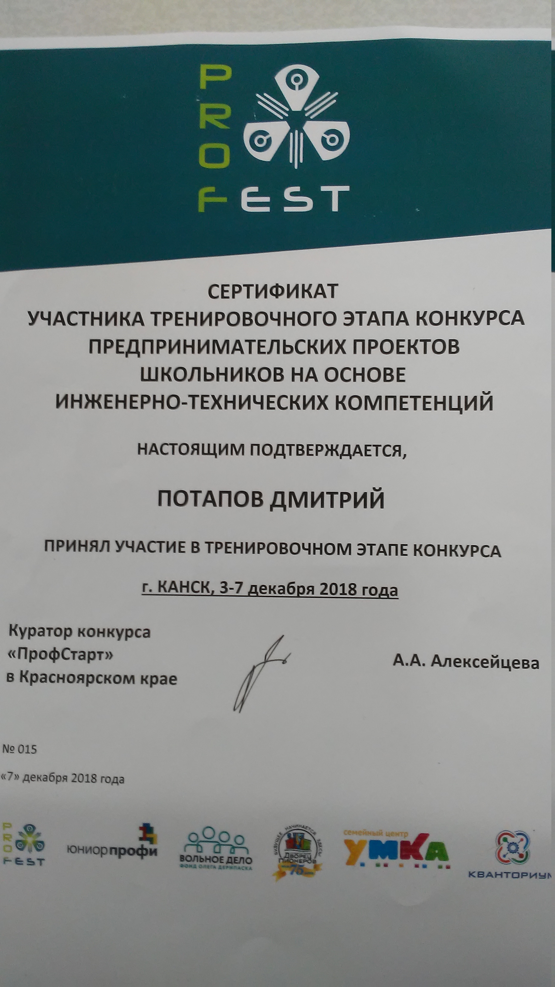 2018.12.3-7_Потапов Дмитрий_сертификат участника ПрофСтарт.jpg