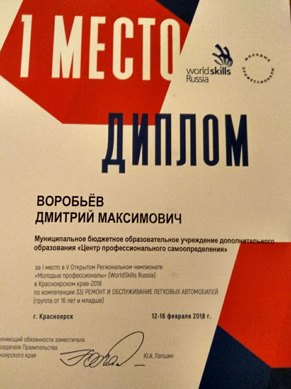 2018_WSR_дипом 1 место_Воробьев Д.jpg