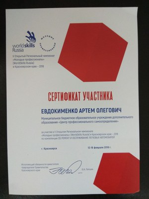 2018_WSR_сертификат участника_Евдокименко А.jpg