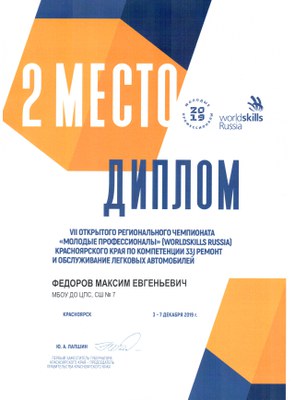 2019.12.3-7_WSR-2019_Федоров МЕ_Диплом 2 место.jpg