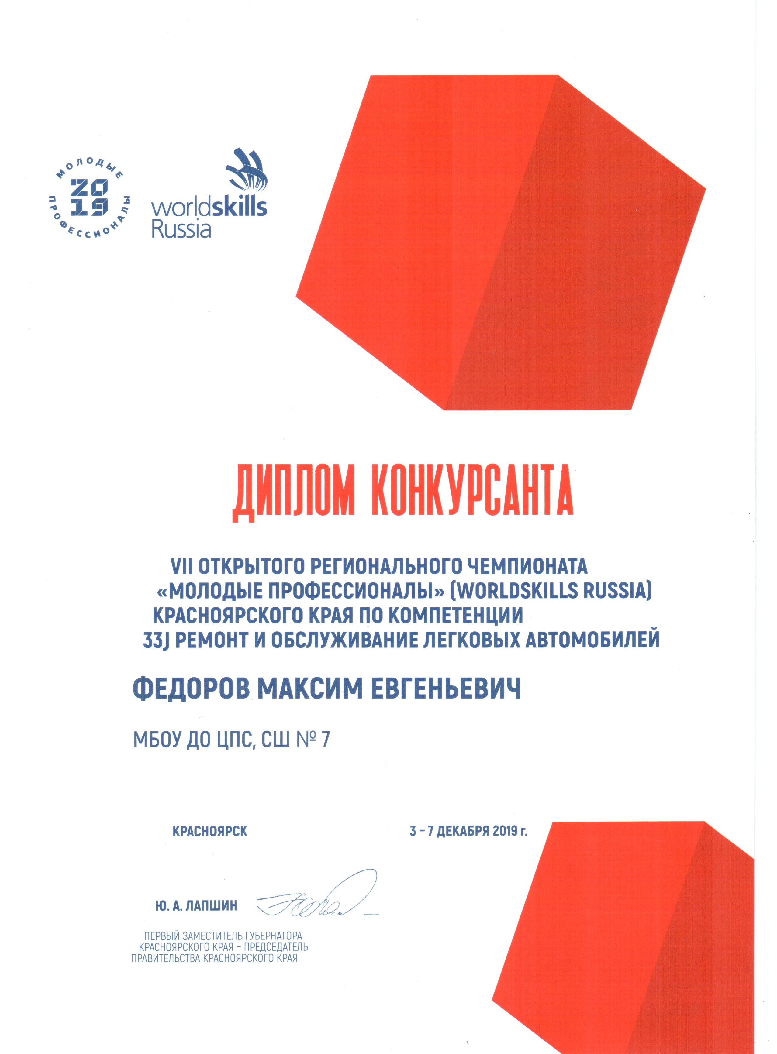 2019.12.3-7_WSR-2019_Федоров МЕ_Диплом конкурсанта.jpg