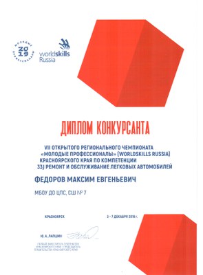 2019.12.3-7_WSR-2019_Федоров МЕ_Диплом конкурсанта.jpg