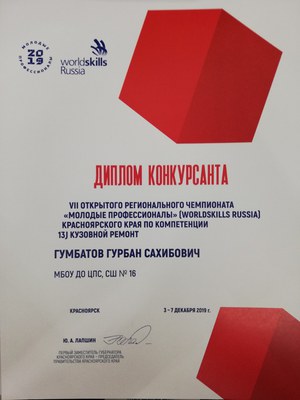 2019.12.3-7_WSR-2019_Гумбатов ГС_Диплом конкурсанта.jpg