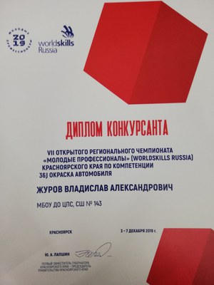 2019.12.3-7_WSR-2019_Журов ВА_Диплом конкурсанта.jpg