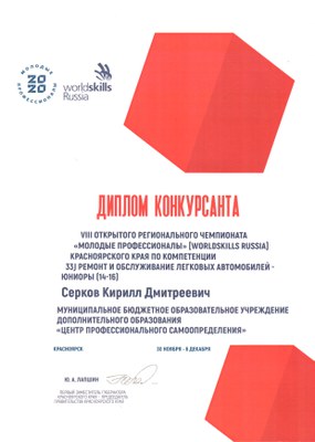 2020.12.1-6_WSR_РЧ_Диплом Конкурсанта_Серков Кирилл_РиОЛА.jpg