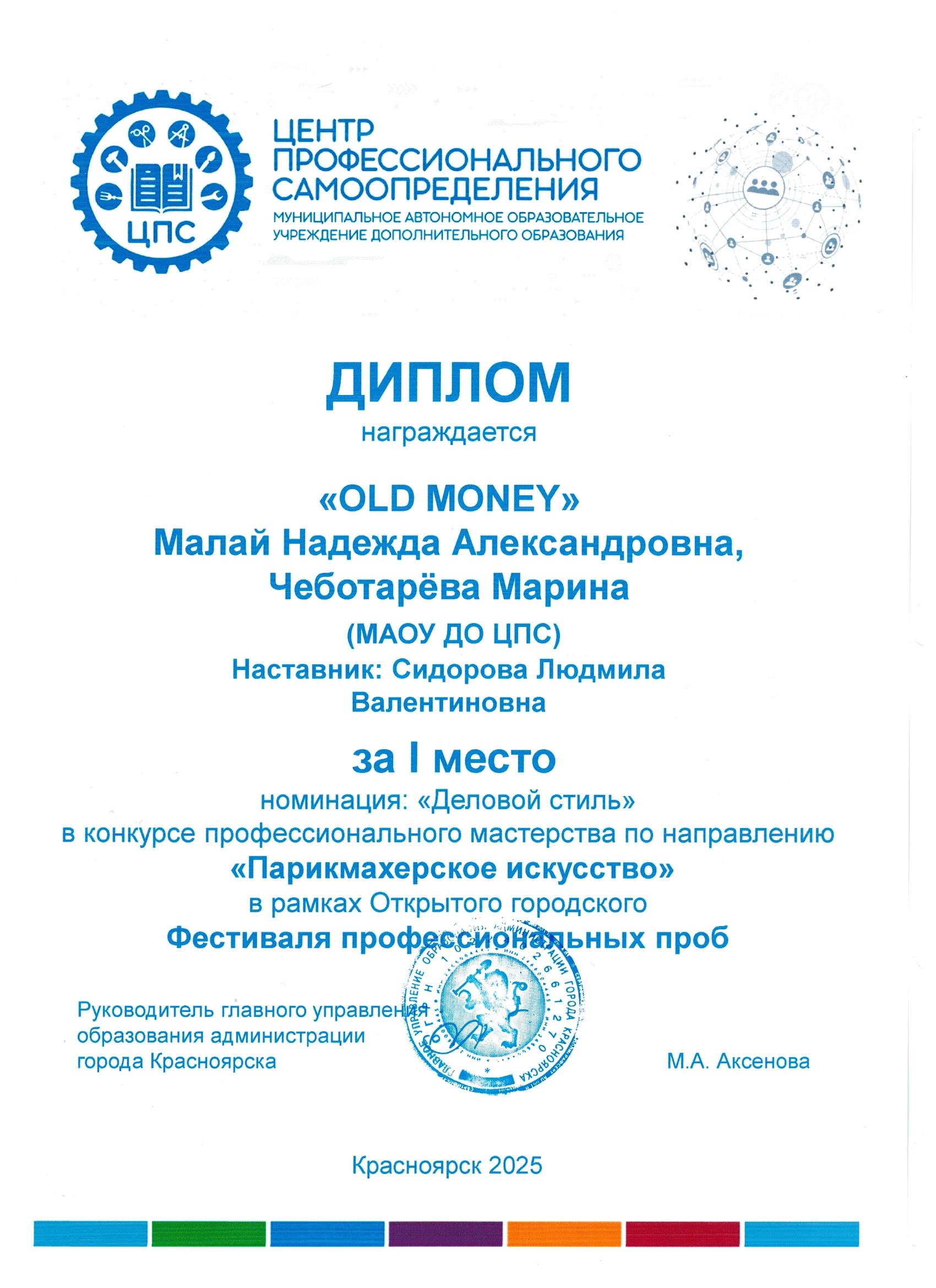 2025_ФФП_Парикмахерское искусство 1 место OLD MONE.jpg