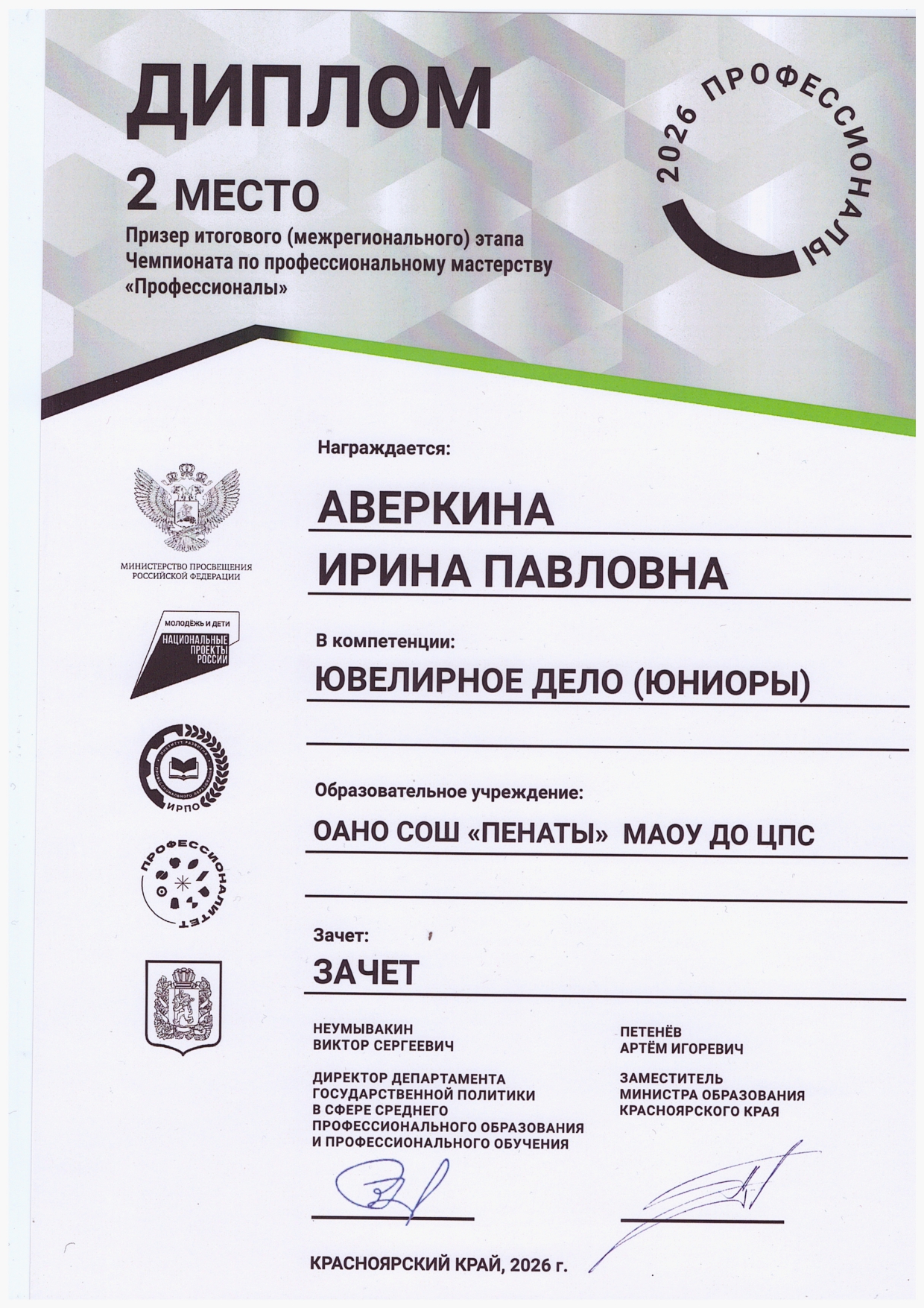 2026 Диплом 2 место_Аверкина Ирина ювелирное дело.jpg