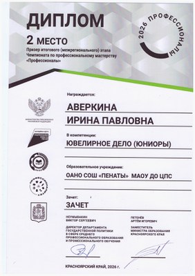 2026 Диплом 2 место_Аверкина Ирина ювелирное дело.jpg