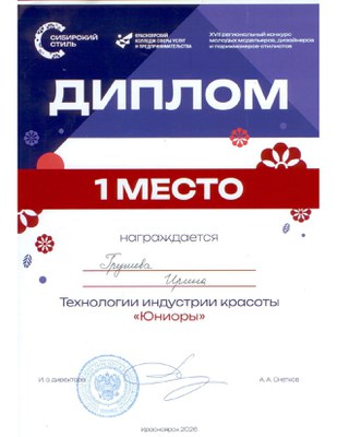 2026_Диплом Сибирский стиль_Юниоры 1место.jpg