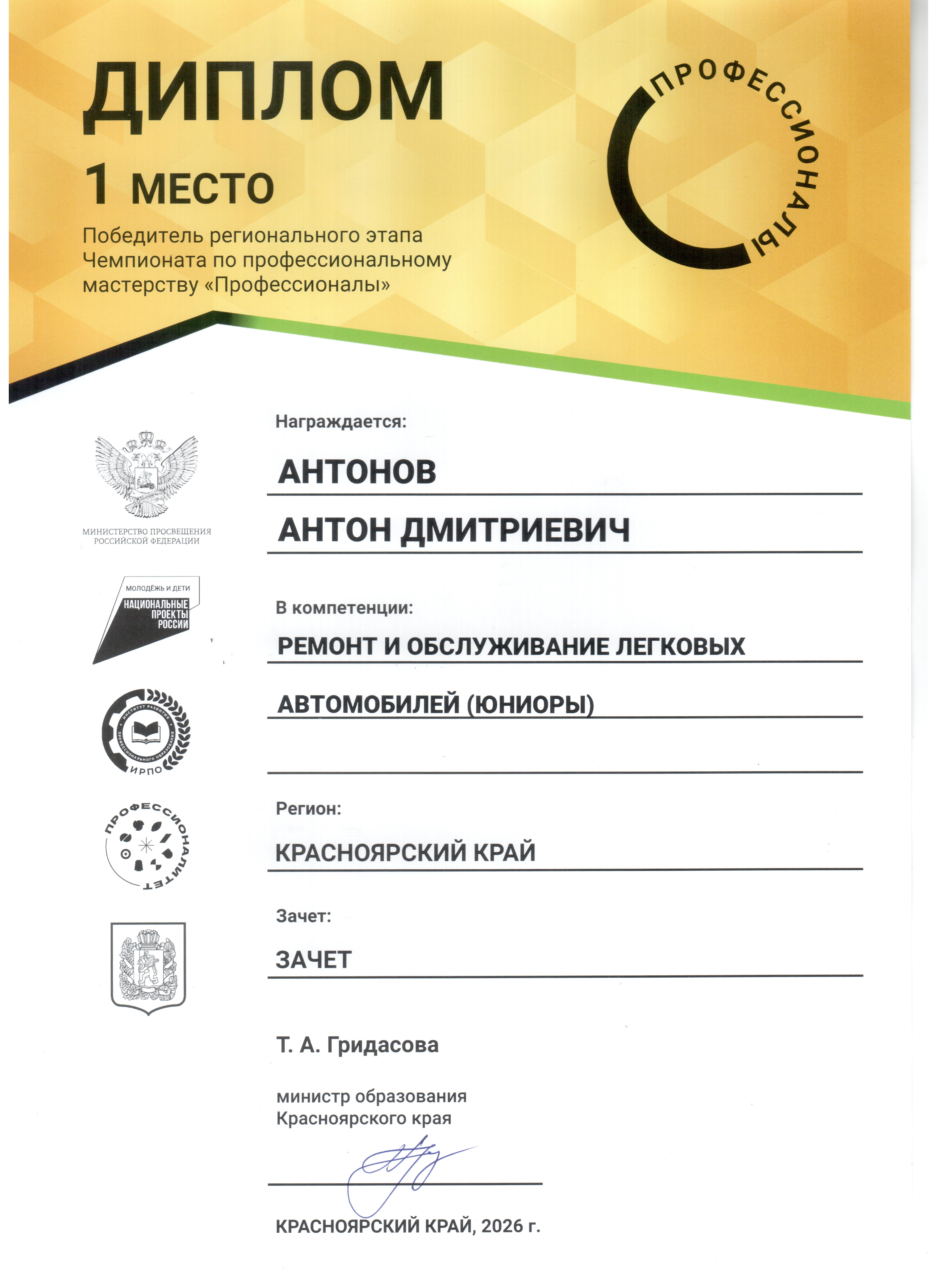 2026_Профессионалы_РиОЛА_1 место_Антонов Антон.jpg