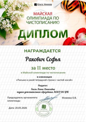 Диплом 2 место Ракович Софья.jpg