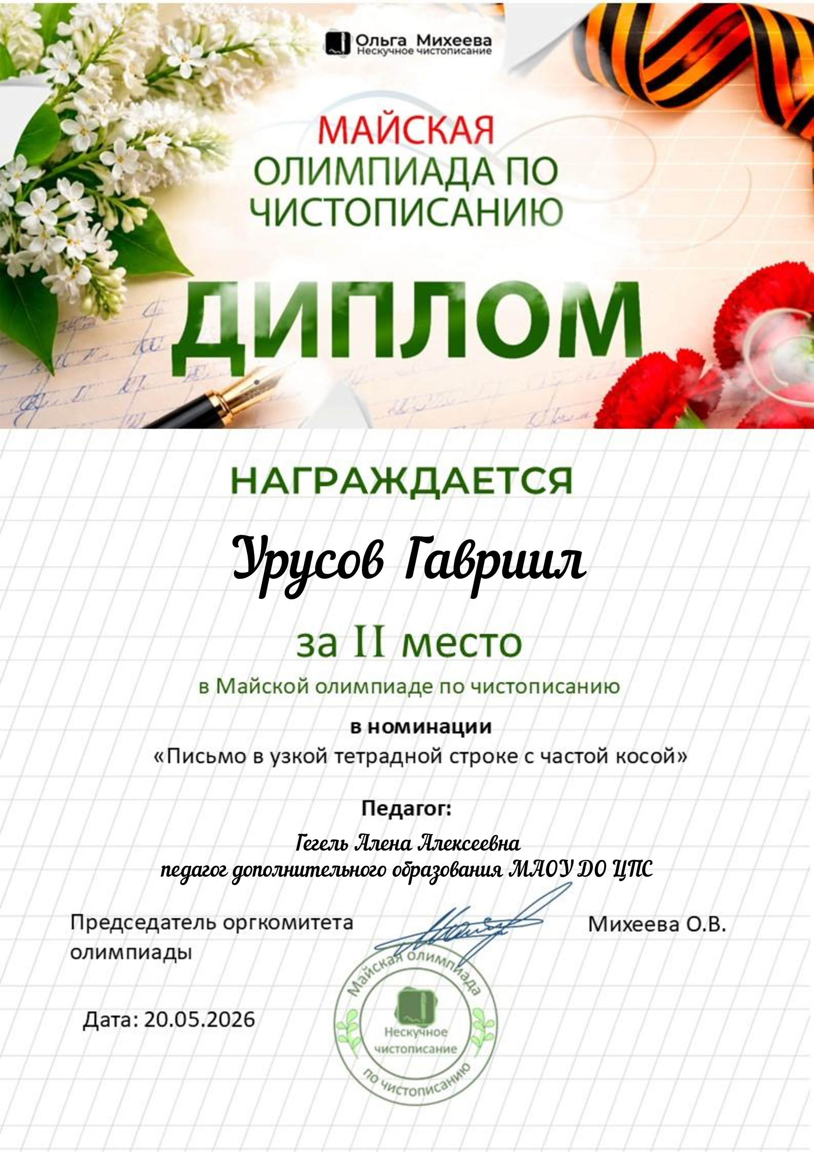 Диплом 2 место Урусов Гавриил.jpg