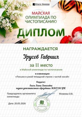 Диплом 2 место Урусов Гавриил.jpg