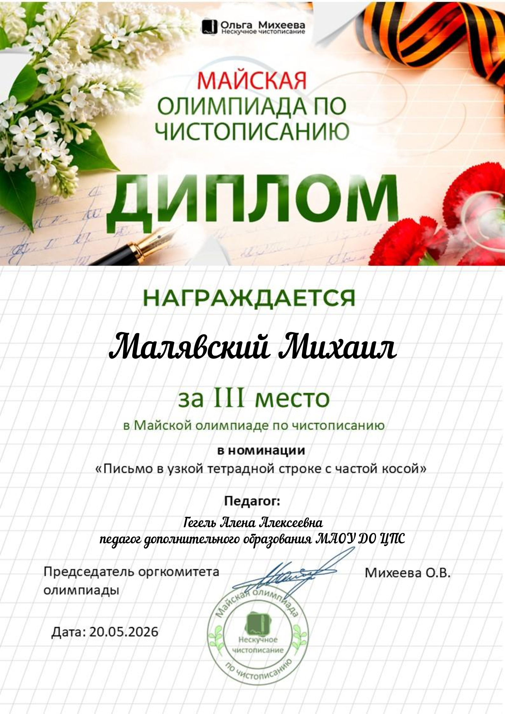 Диплом 3 место Малявский Михаил.jpg