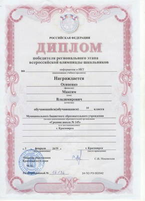 Диплом Осипенко край 2016