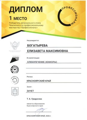 Профессионалы 2026_Диплом Хлебопечение 1 место.jpg