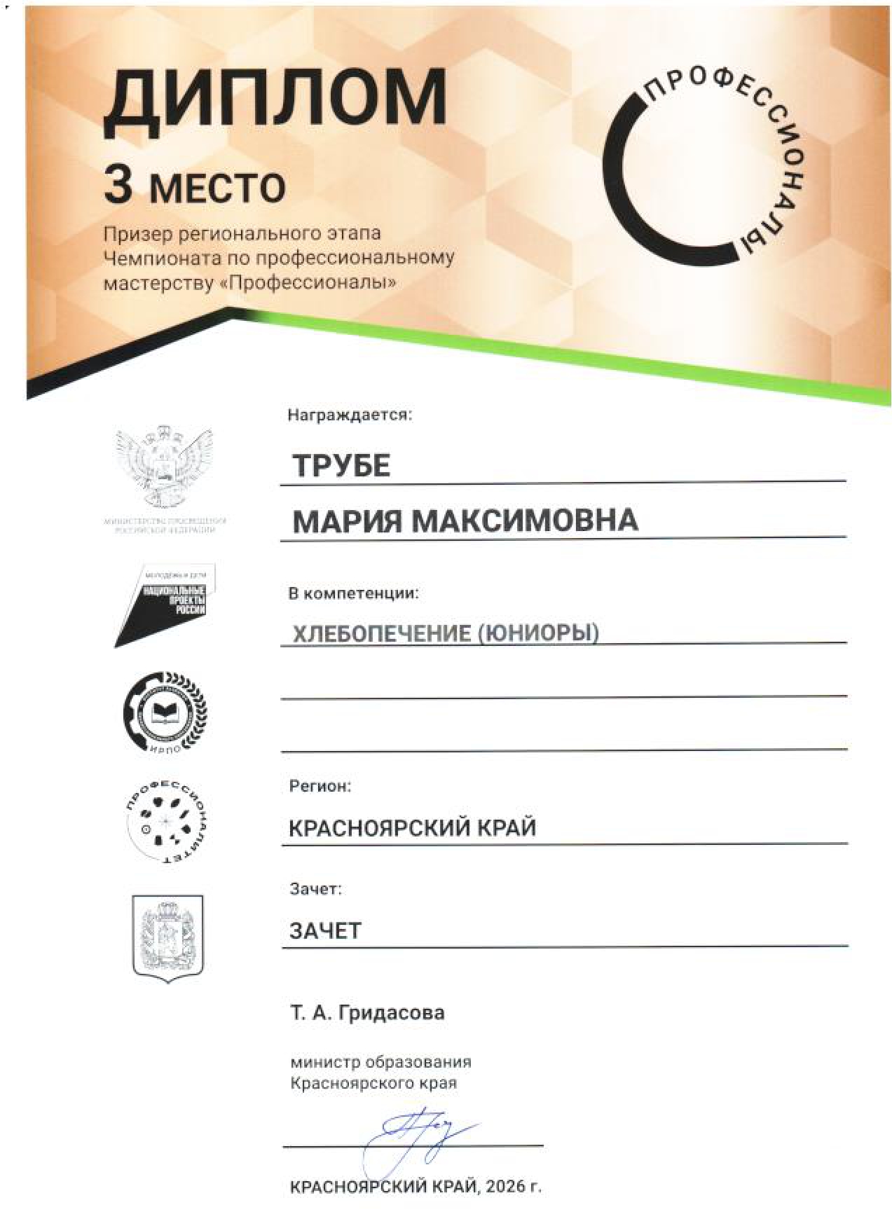 Профессионалы 2026_Диплом Хлебопечение 3 место.jpg