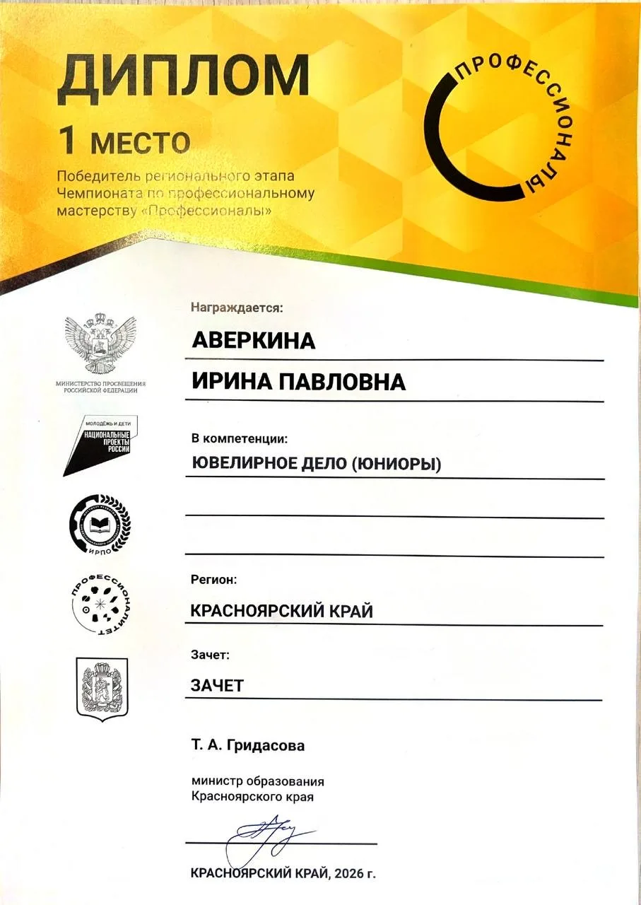 Профессионалы 2026_Диплом ювелирное дело 1 место.png