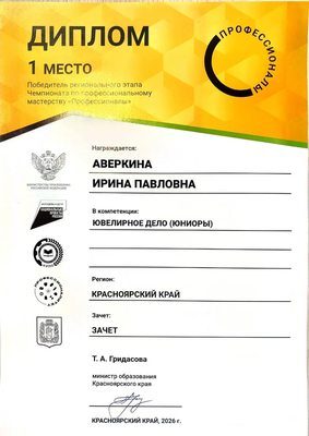 Профессионалы 2026_Диплом ювелирное дело 1 место.png