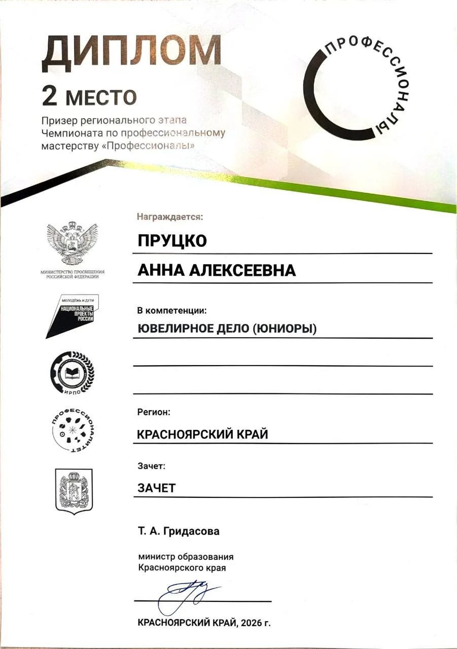 Профессионалы 2026_Диплом ювелирное дело 2 место.png