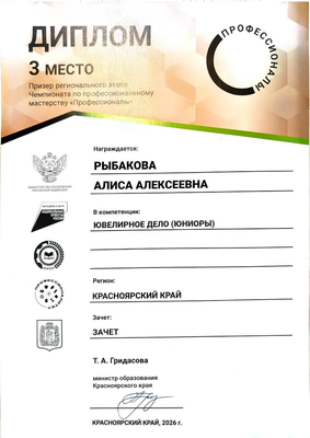 Профессионалы 2026_Диплом ювелирное дело 3 место.png