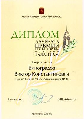 Виноградов Премия мэра