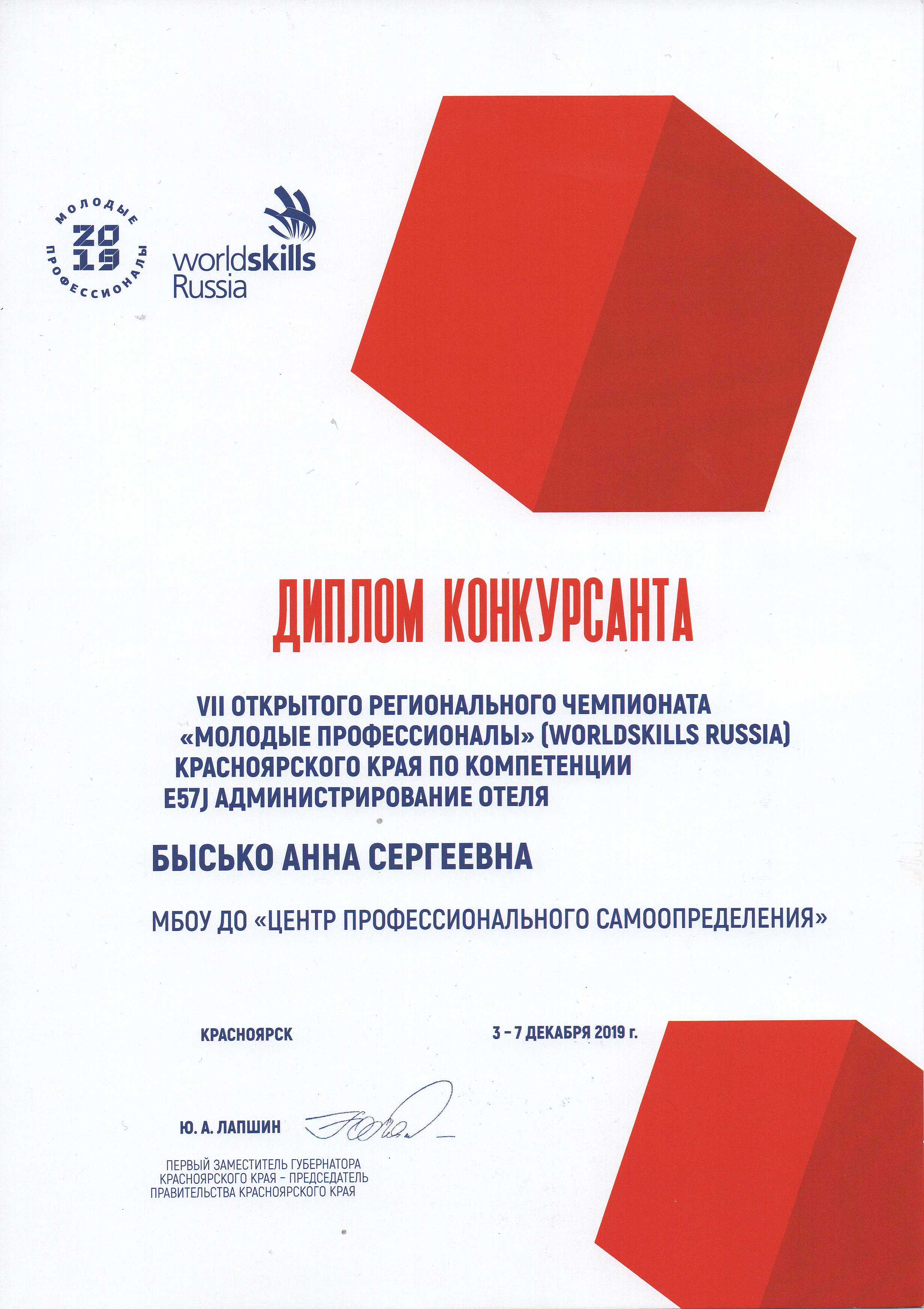 Диплом конкурсанта Бысько А. С. 07.12.2019