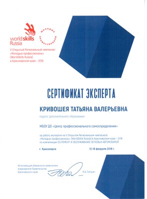 2018_WSR_сертификат эксперта_Кривошея ТВ