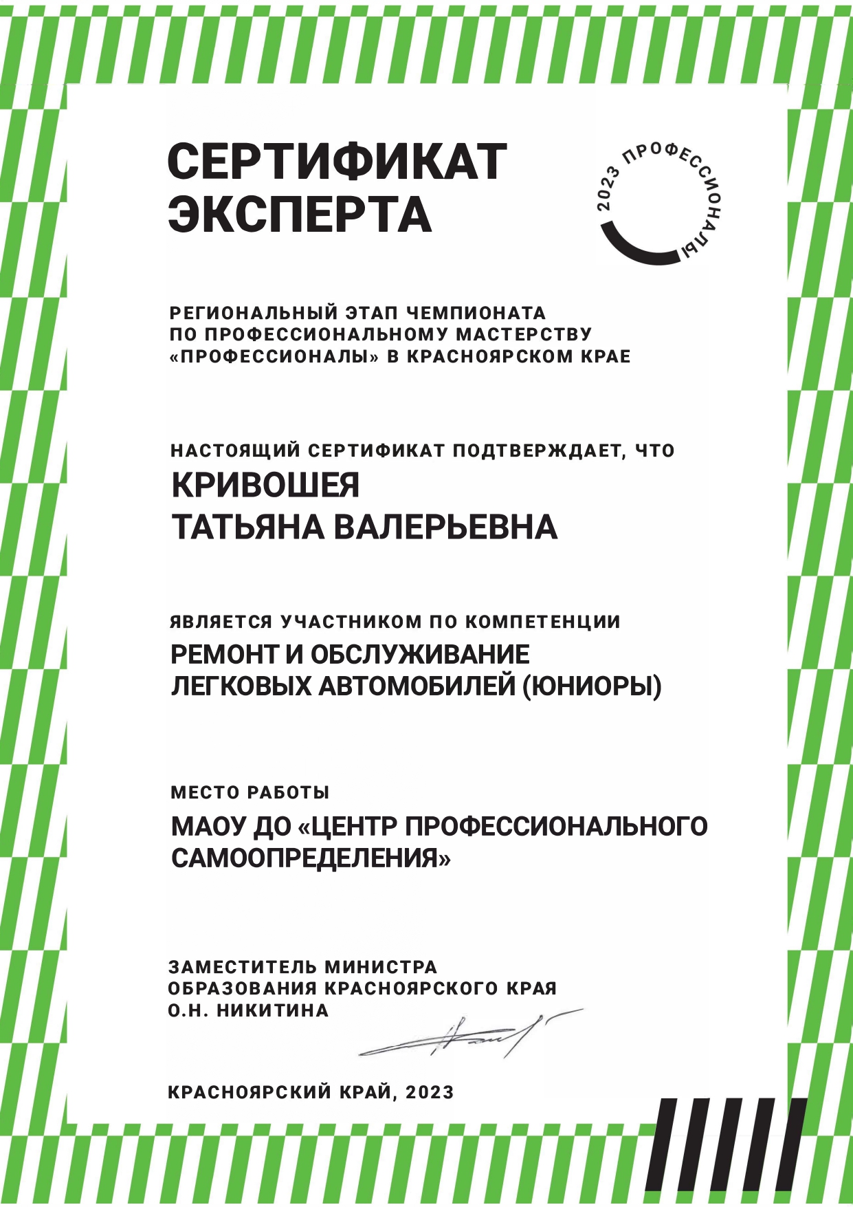2023.04 Сертификат эксперта ВЧД Кривошея ТВ