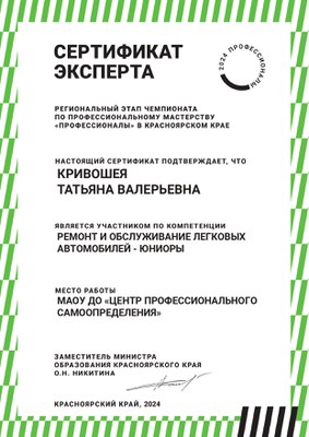 2024_Кривошея ТВ_ВЧД_РиОЛА_Сертификат эксперта