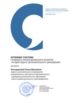 2024_ЛПДО_Сертификат Благодарнова Г.В.