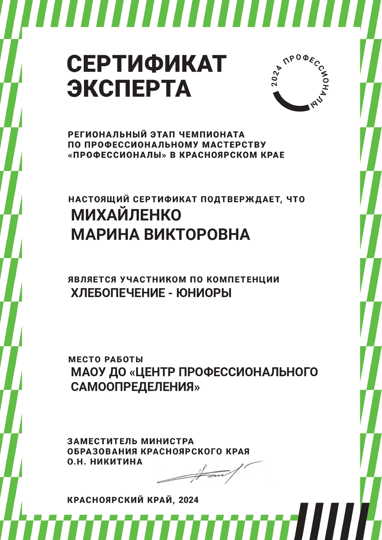 2024_Михайленко М.В. сертификат эксперта ВЧД