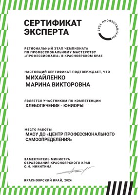 2024_Михайленко М.В. сертификат эксперта ВЧД