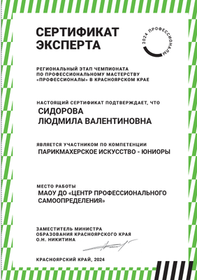 2024_Сидорова Л.В. сертификат эксперта ВЧД 