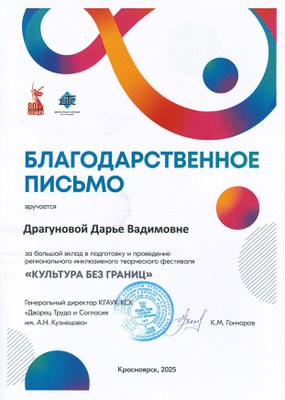 2025_Благ_письмо_Драгунова Д.В..jpg
