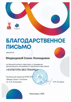 2025_Благ_письмо_Медведева Е.Л.jpg.jpeg