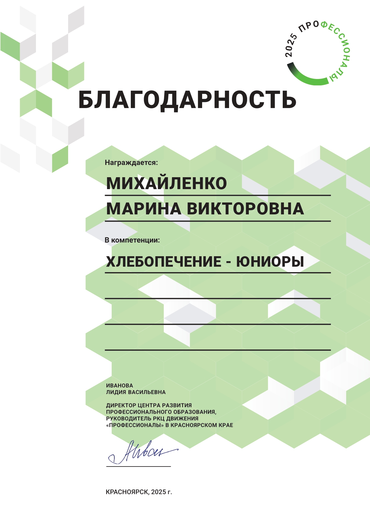 2025_Михайленко М.В._Хлебопечение_Благодарность региональный этап Профессионалы.jpg