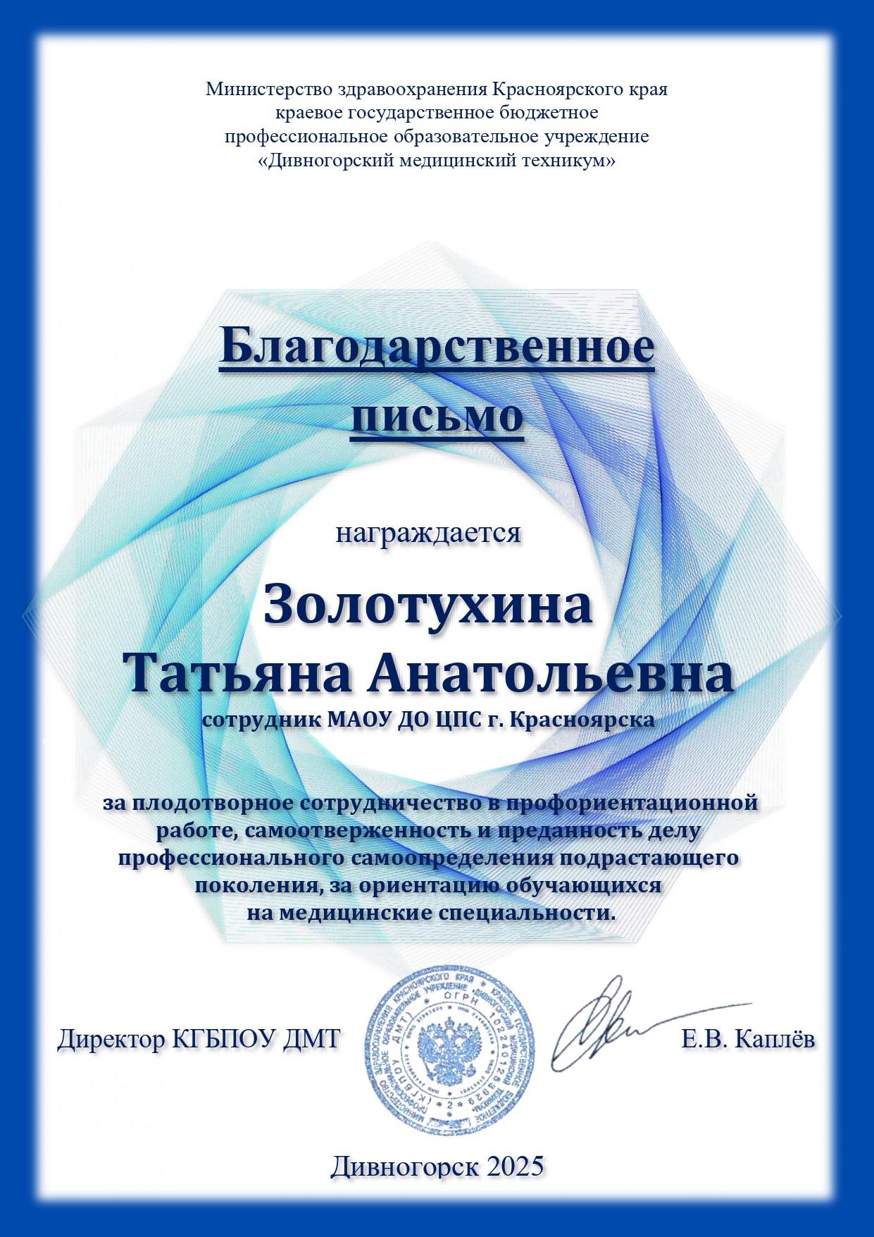 2025_Золотухина Т.А. Благ. письмо_Дивногорск.jpg