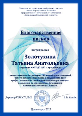 2025_Золотухина Т.А. Благ. письмо_Дивногорск.jpg