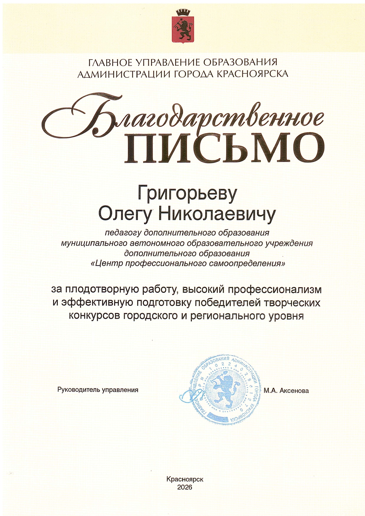 2026 Благодарность ГУО Григорьев О.Н