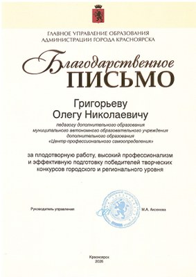 2026 Благодарность ГУО Григорьев О.Н