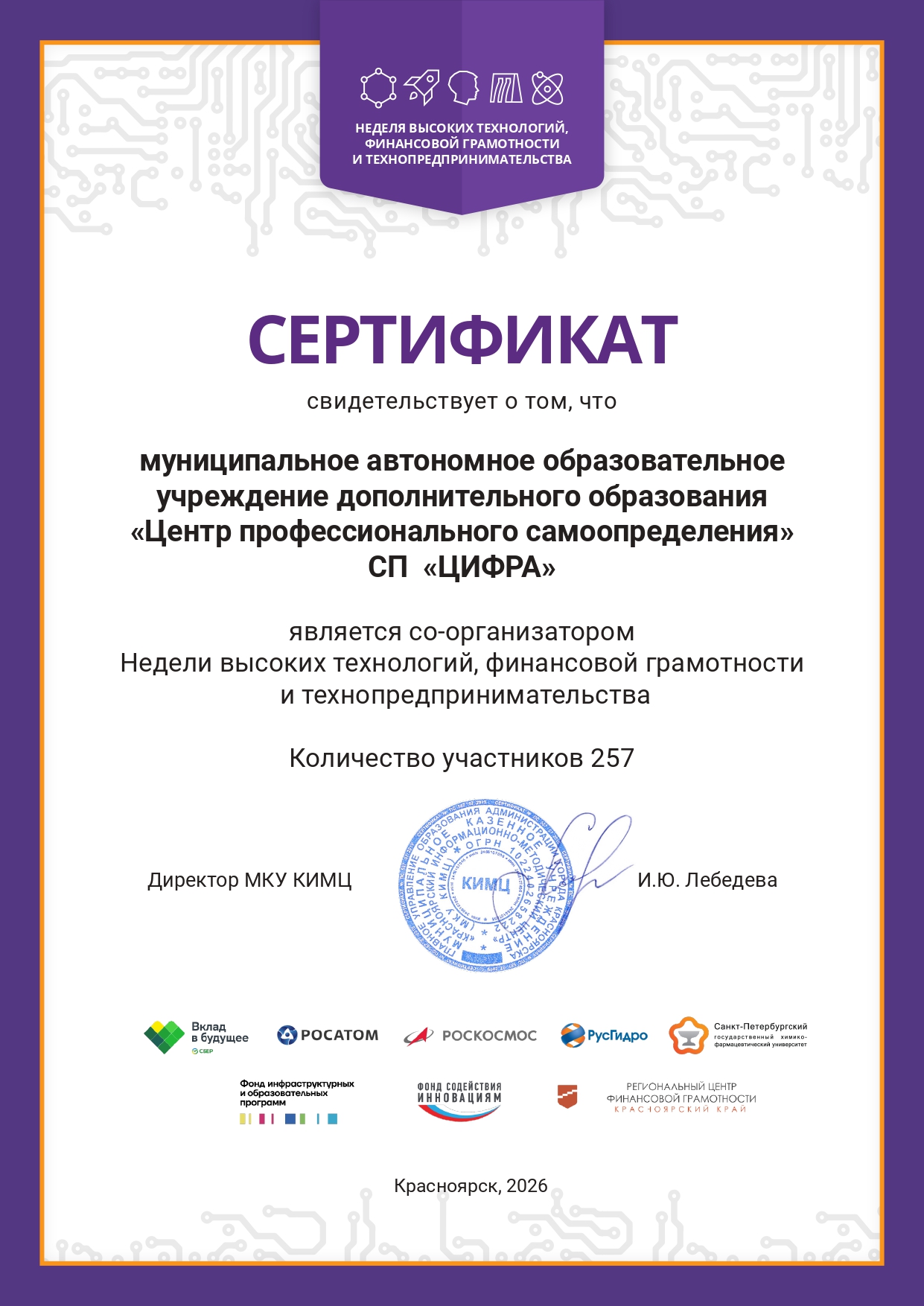 2026.03.20 СЕРТИФИКАТ МАОУ ДО ЦПС НВТ ФГ и Т.jpg