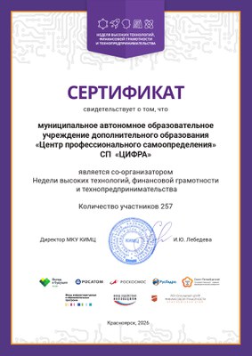 2026.03.20 СЕРТИФИКАТ МАОУ ДО ЦПС НВТ ФГ и Т.jpg