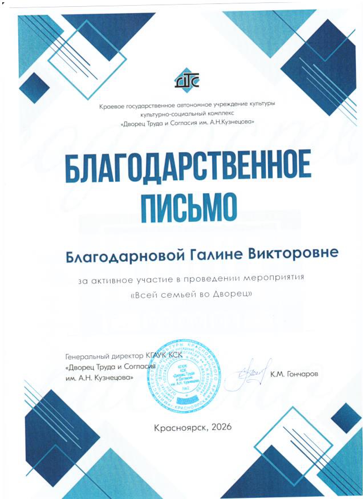 2026_Благодарнова Г.В Благодарственное письмо.jpg