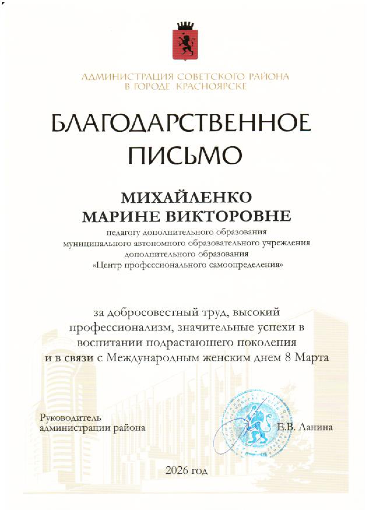 2026_Благодарственное письмо Михйленко М.В..jpg