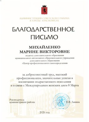 2026_Благодарственное письмо Михйленко М.В..jpg