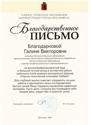 2026_Благодарственное письмо_Благодарнова Г.В_НТПС.jpg